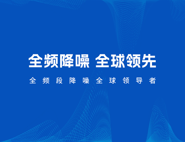 凌波怡聲品牌隔音降噪網(wǎng)站設(shè)計(jì)建設(shè)案例