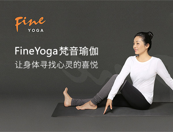 FineYoga梵音瑜伽品牌營(yíng)銷(xiāo)策劃案例