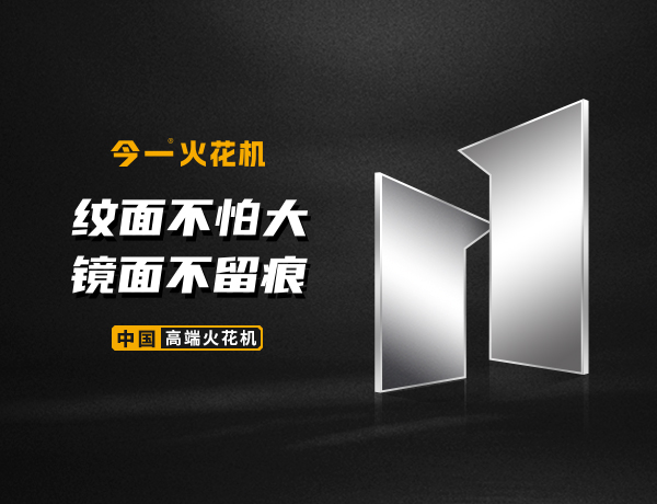 今一國(guó)產(chǎn)火花機(jī)網(wǎng)站設(shè)計(jì)