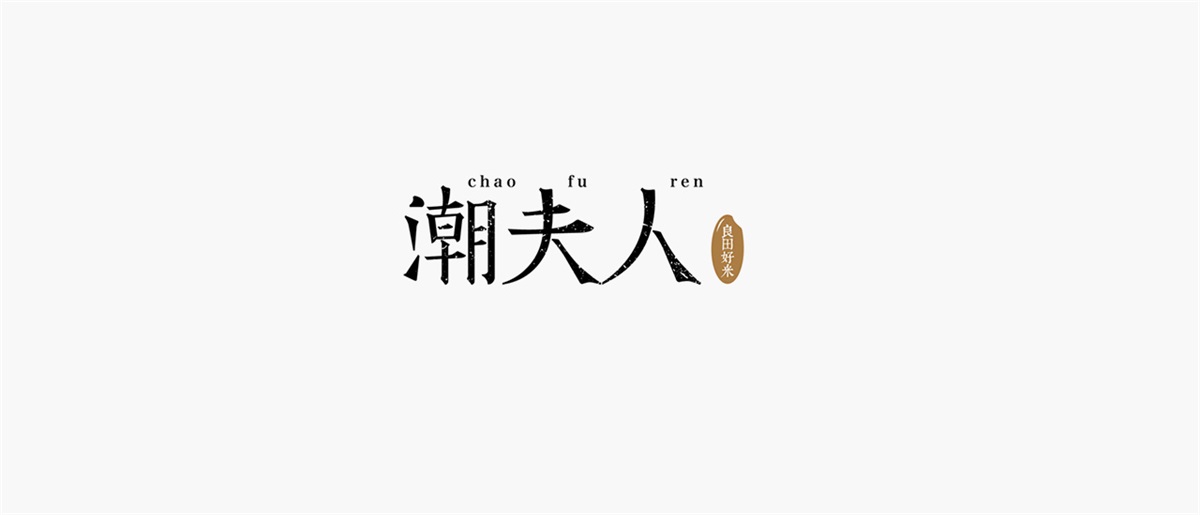 潮夫人·大米品牌設(shè)計(jì)案例