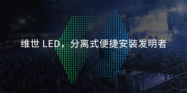維世LED顯示屏品牌營(yíng)銷(xiāo)策劃案例