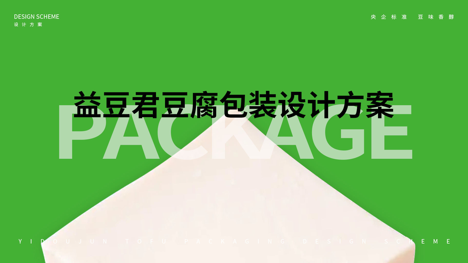 北大荒·益豆君豆腐品牌設(shè)計