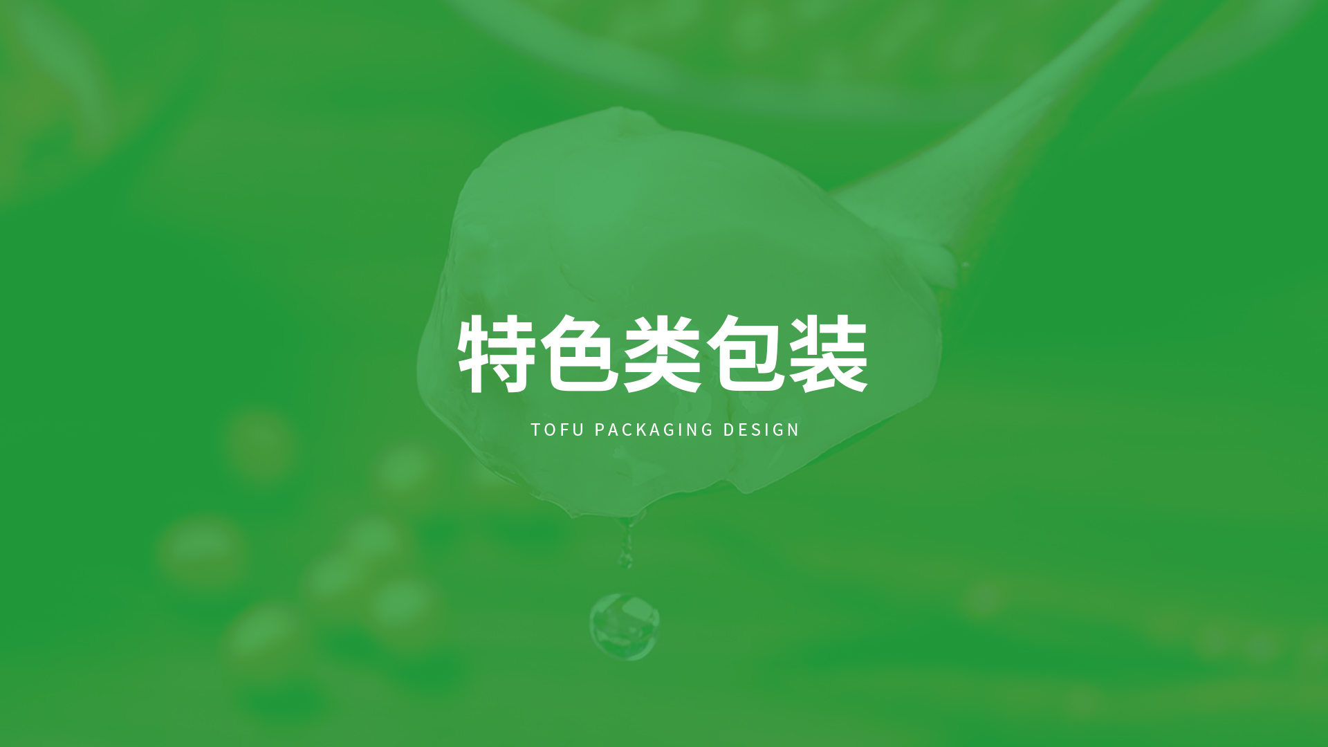 北大荒·益豆君豆腐品牌設(shè)計
