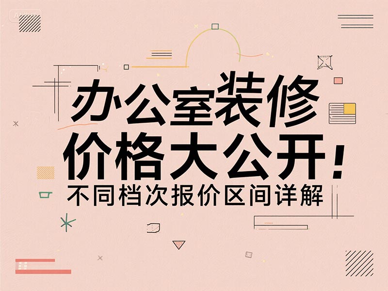 辦公室裝修一平方多少錢(qián)？2025 最新報(bào)價(jià)清單 + 避坑指南來(lái)了